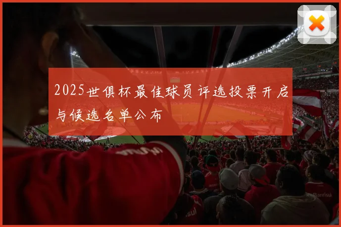 2025世俱杯最佳球员评选投票开启与候选名单公布