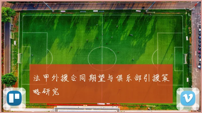 法甲外援合同期望与俱乐部引援策略研究