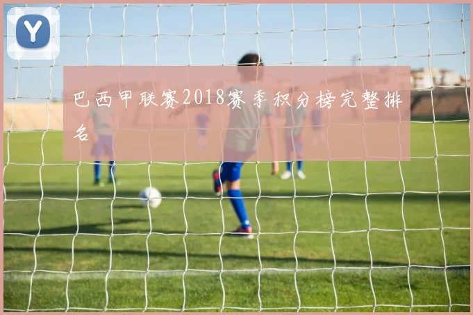 巴西甲联赛2018赛季积分榜完整排名