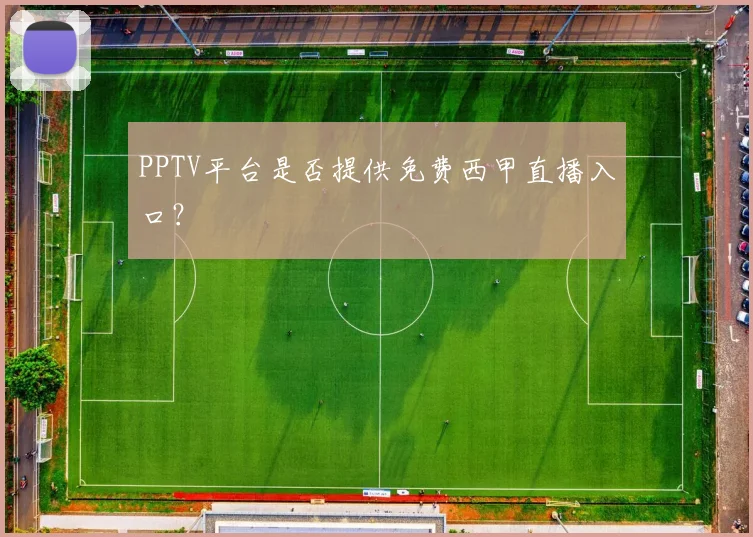 PPTV平台是否提供免费西甲直播入口？