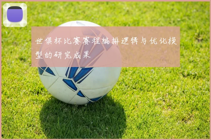 世俱杯比赛赛程编排逻辑与优化模型的研究成果