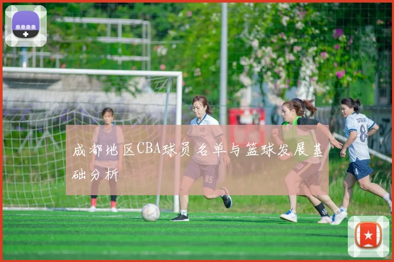 成都地区CBA球员名单与篮球发展基础分析