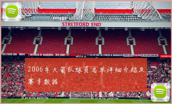 2006年火箭队球员名单详细介绍及赛季数据