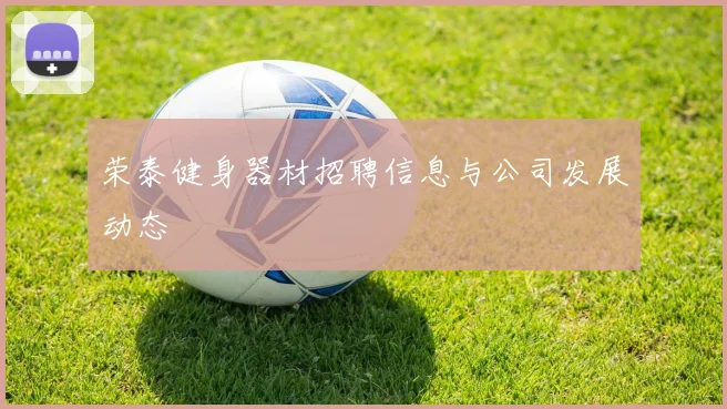 荣泰健身器材招聘信息与公司发展动态