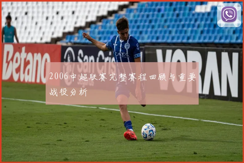 2006中超联赛完整赛程回顾与重要战役分析