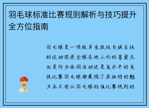 羽毛球标准比赛规则解析与技巧提升全方位指南