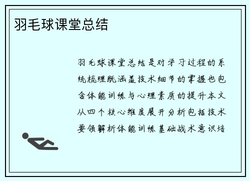 羽毛球课堂总结