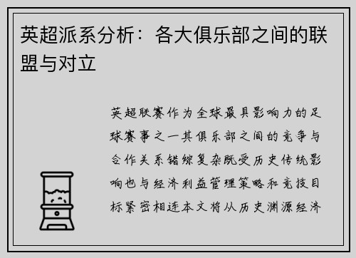英超派系分析：各大俱乐部之间的联盟与对立