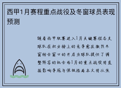 西甲1月赛程重点战役及冬窗球员表现预测