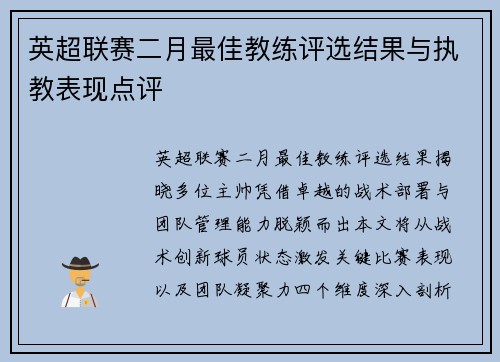 英超联赛二月最佳教练评选结果与执教表现点评