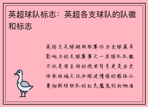 英超球队标志：英超各支球队的队徽和标志