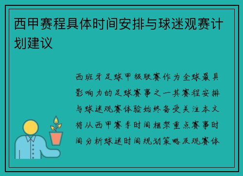 西甲赛程具体时间安排与球迷观赛计划建议