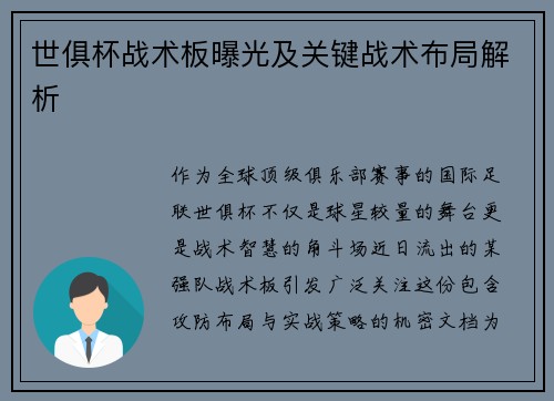 世俱杯战术板曝光及关键战术布局解析