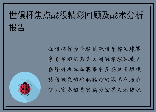 世俱杯焦点战役精彩回顾及战术分析报告