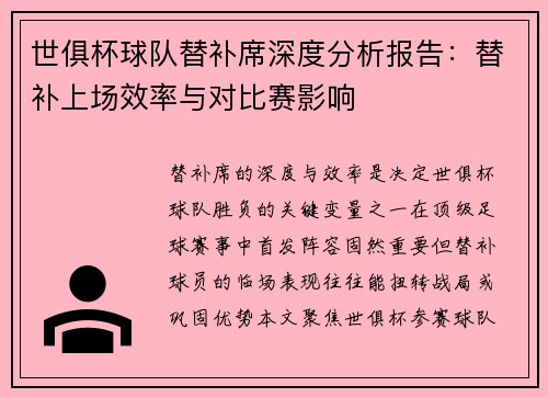 世俱杯球队替补席深度分析报告：替补上场效率与对比赛影响