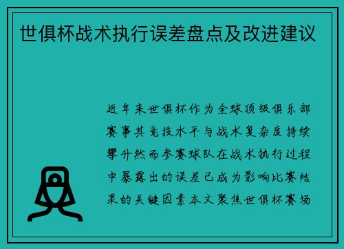 世俱杯战术执行误差盘点及改进建议