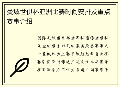 曼城世俱杯亚洲比赛时间安排及重点赛事介绍