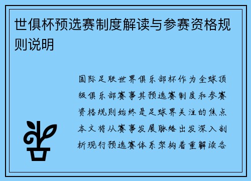 世俱杯预选赛制度解读与参赛资格规则说明
