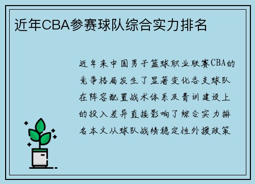 近年CBA参赛球队综合实力排名