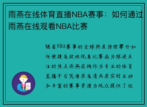 雨燕在线体育直播NBA赛事：如何通过雨燕在线观看NBA比赛