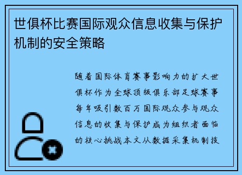 世俱杯比赛国际观众信息收集与保护机制的安全策略