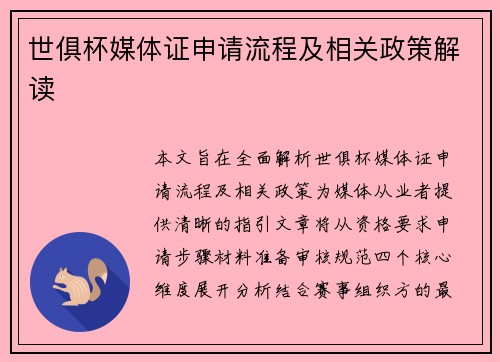 世俱杯媒体证申请流程及相关政策解读