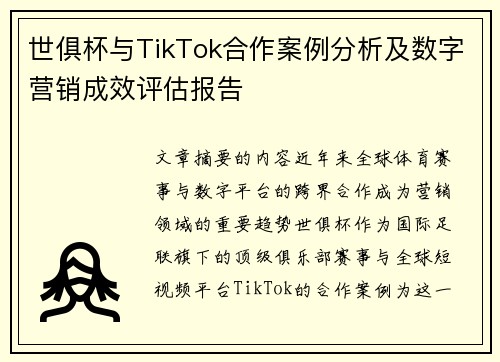 世俱杯与TikTok合作案例分析及数字营销成效评估报告