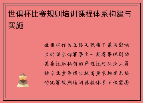世俱杯比赛规则培训课程体系构建与实施