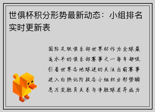 世俱杯积分形势最新动态：小组排名实时更新表