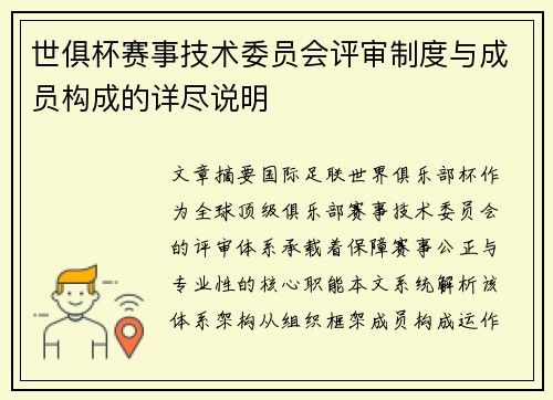 世俱杯赛事技术委员会评审制度与成员构成的详尽说明