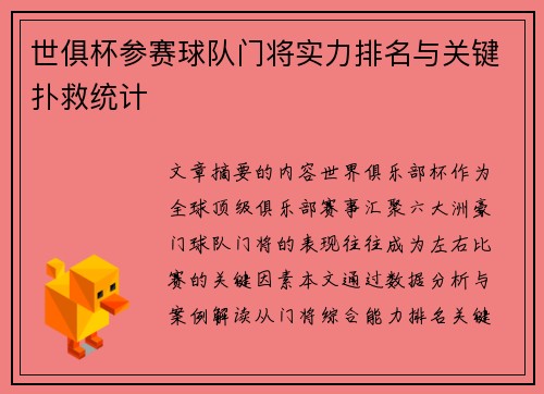 世俱杯参赛球队门将实力排名与关键扑救统计