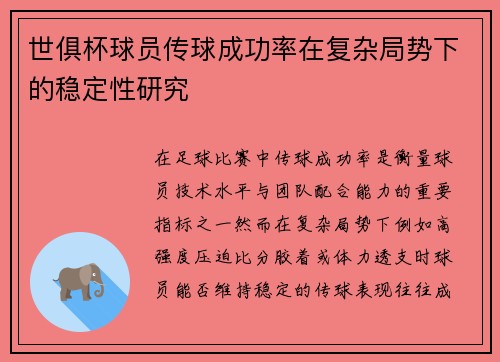 世俱杯球员传球成功率在复杂局势下的稳定性研究