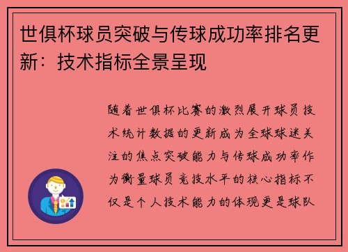 世俱杯球员突破与传球成功率排名更新：技术指标全景呈现