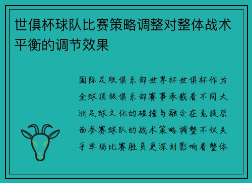 世俱杯球队比赛策略调整对整体战术平衡的调节效果