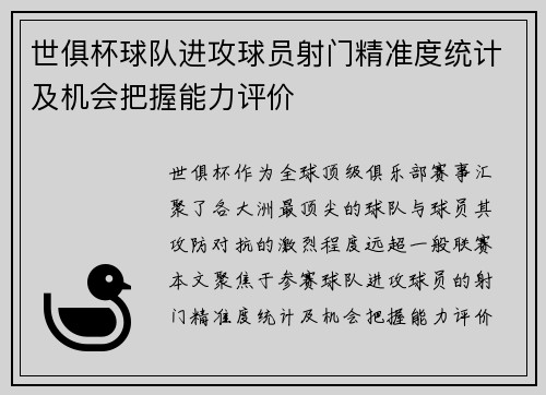 世俱杯球队进攻球员射门精准度统计及机会把握能力评价