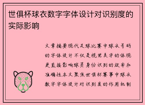 世俱杯球衣数字字体设计对识别度的实际影响