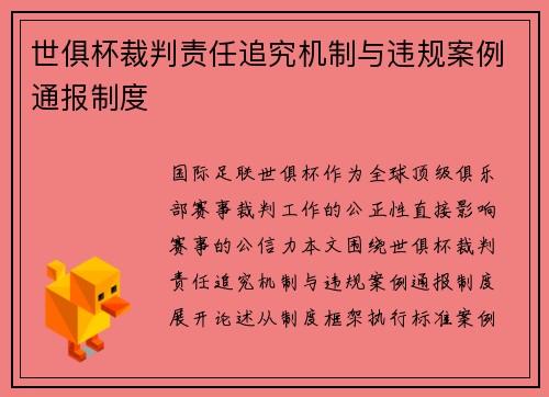 世俱杯裁判责任追究机制与违规案例通报制度