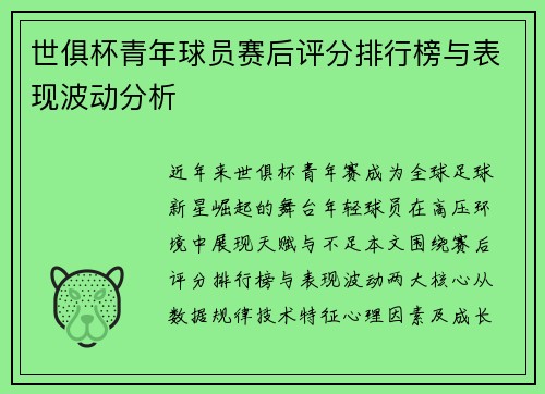 世俱杯青年球员赛后评分排行榜与表现波动分析