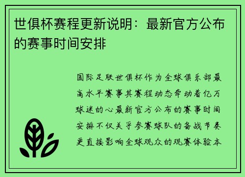 世俱杯赛程更新说明：最新官方公布的赛事时间安排